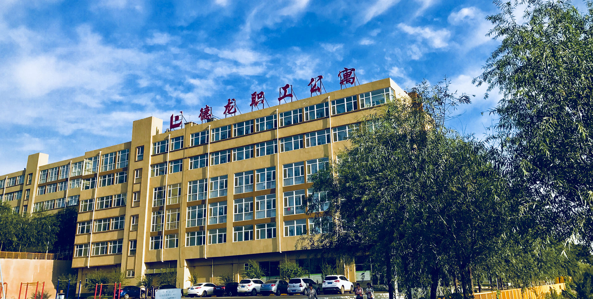 职工公寓