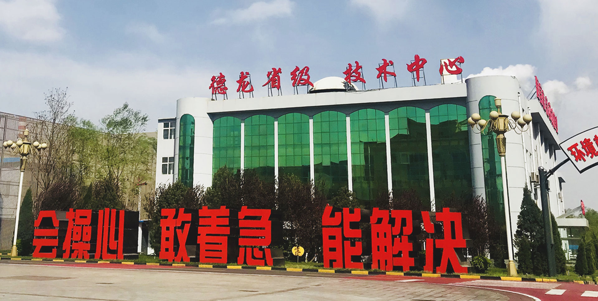 德龙省级技术中心